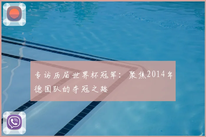专访历届世界杯冠军:聚焦2014年德国队的夺冠之路