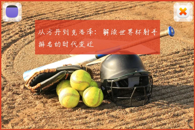 从方丹到克洛泽:解读世界杯射手排名的时代变迁