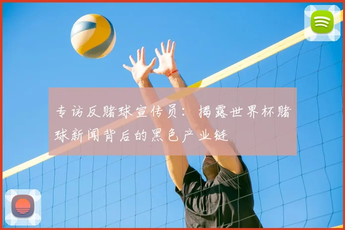 专访反赌球宣传员:揭露世界杯赌球新闻背后的黑色产业链