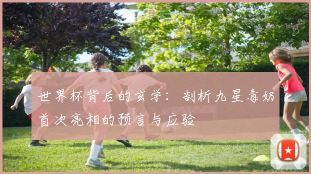 世界杯背后的玄学:剖析九星毒奶首次亮相的预言与应验