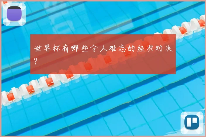 世界杯有哪些令人难忘的经典对决?