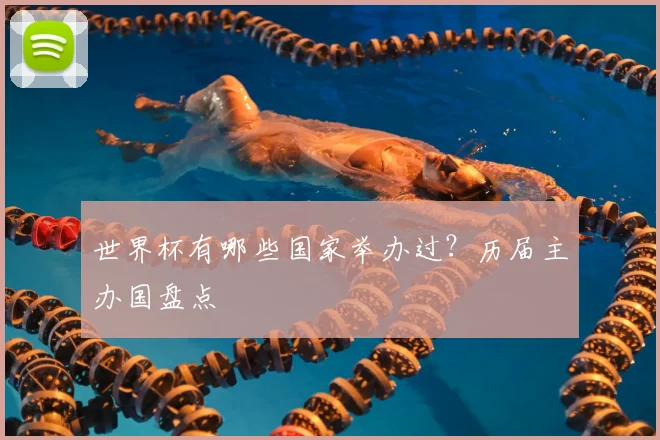 世界杯有哪些国家举办过?历届主办国盘点