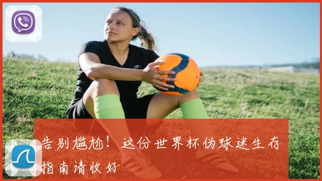 告别尴尬!这份世界杯伪球迷生存指南请收好