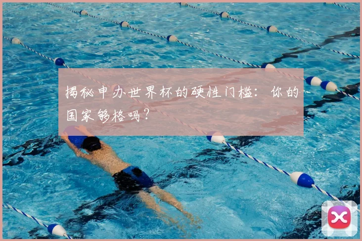 揭秘申办世界杯的硬性门槛:你的国家够格吗?