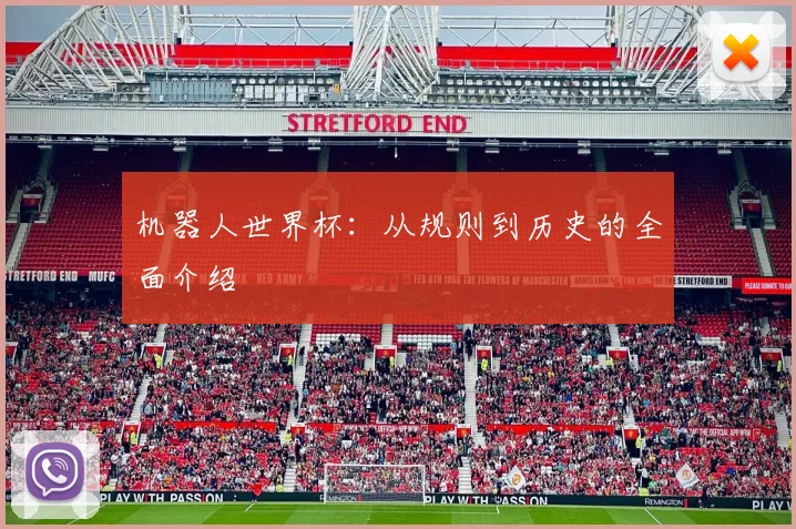 机器人世界杯：从规则到历史的全面介绍